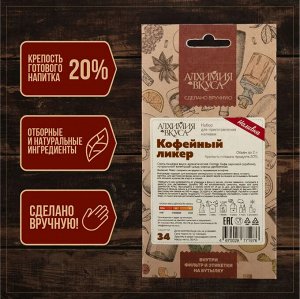 Набор Алхимия вкуса № 34 для приготовления наливки "Кофейный ликер", 30 г