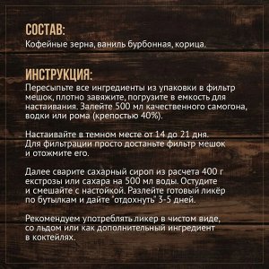 Набор Алхимия вкуса № 34 для приготовления наливки "Кофейный ликер", 30 г