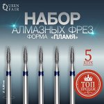 Фрезы алмазные для маникюра «Пламя», средняя зернистость, d 2 ? 8 мм, 5 шт
