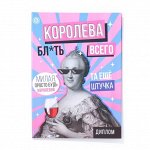 Диплом-книжка «Королева всего», 22x15 см