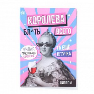 Диплом-книжка «Королева всего», 22*15 см