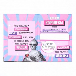 Диплом-книжка «Королева всего», 22*15 см