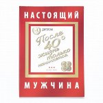 Диплом-книжка «Настоящий мужчина» 22x15 см