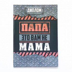 Диплом-книжка «Папа-это вам не мама» 22x15 см