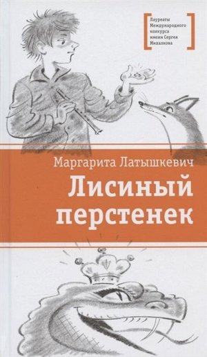 Маргарита Латышкевич: Лисиный перстенек 150стр., 218х132х11мм, Твердый переплет