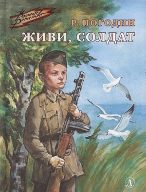 Радий Погодин: Живи, солдат