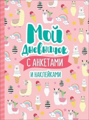 Мой дневничок с анкетами и наклейками 64стр., 222х166х9мм, Твердый переплет