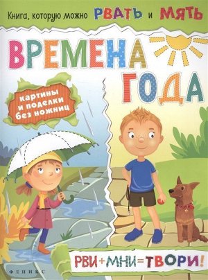 Времена года: рви+мни=твори! 16стр., 291х220х2мм, Мягкая обложка