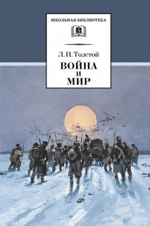 Война и мир. В 4 томах. Том 4 | Толстой Лев Николаевич