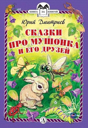 Уценка. КзК Дмитриев. Сказки про Мушонка и его друзей