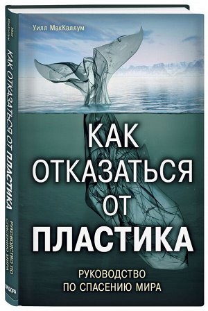 Уценка. Как отказаться от пластика. Руководство по спасению мира