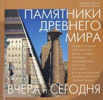 Вчера и сегодня. Памятники древнего мира 144стр., 235х230х15мм, Твердый переплет