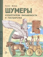 Елена Литвяк: Шумеры. Изобретатели письменности и государства 24стр., 270х209х2мм, Мягкая обложка