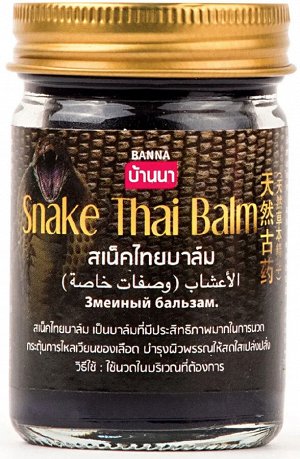 Черный тайский бальзам BANNA  Со змеиным жиром