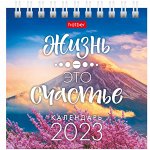 Календарь-домик 101*101мм, Hatber &quot;Квадрат&quot; - Жизнь-это счастье, на гребне, 2023г