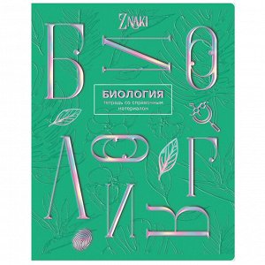 Тетрадь предметная 48л. BG "Znaki" - Биология, тиснение голографической фольгой