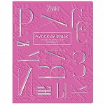 Тетрадь предметная 48л. BG &quot;Znaki&quot; - Русский язык, тиснение голографической фольгой