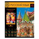 Тетрадь предметная 48л. BG &quot;Хочу все знать!&quot; - Русский язык, эконом