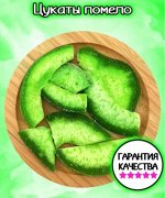 Помело листики (цукаты) 500 г. Помело цукаты.