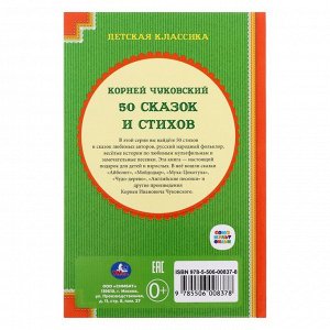«50 стихов и сказок», Чуковский К. И.