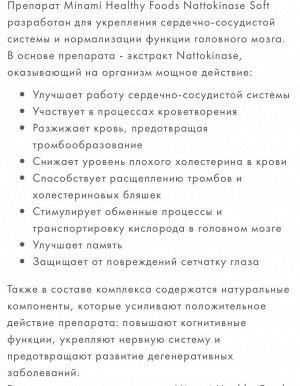 Minami Healthy Foods Co., Ltd. Minami healthy foods Наттокиназа