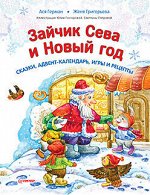 Зайчик Сева и Новый год. Сказки, адвент-календарь, игры и рецепты