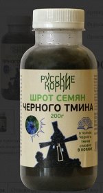 Черный тмин шрот 200 гр.