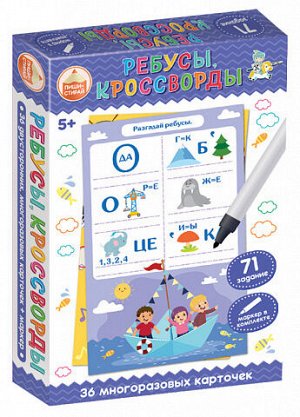 Развивающая игра Пиши-Стирай «Ребусы, кроссворды»