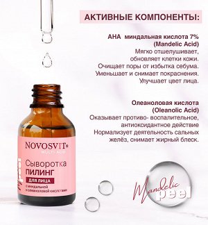 НОВОСВИТ Сыворотка-пилинг для лица с миндальной и олеаноловой кислотами