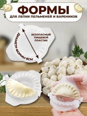 Форма для лепки вареников и пельменей