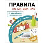 Правила, А5, ТД Стрекоза &quot;Правила по математике&quot;, 32стр., с наклейками-шпаргалками