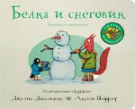 Джулия Дональдсон и Аксель Шеффлер Белка и снеговик (книжка-игрушка)