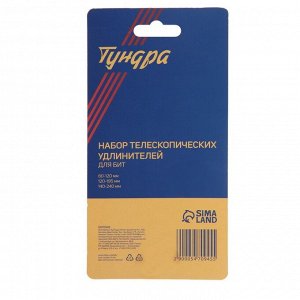 TUNDRA Набор телескопических удлинителей для бит ТУНДРА, 80-120, 120-195, 140-240 мм, 3 шт.