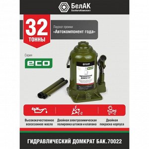 Домкрат гидравлический "БелАК" ECO БАК.70022, подъем/подхват 420/215 мм, 32 т