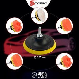 Круг для полировки TORSO, 125 мм, набор 7 предметов