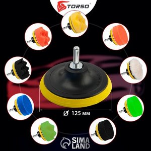 Круг для полировки TORSO, 125 мм, набор 11 предметов