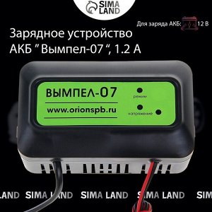 Зарядное устройство АКБ "Вымпел-07",1.2 А,12 В, для всех типов АКБ, до 20 Ач