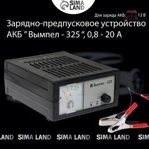 Зарядно-предпусковое устройство АКБ "Вымпел-325", 0.8-20 А, 12 В, до 240 Ач