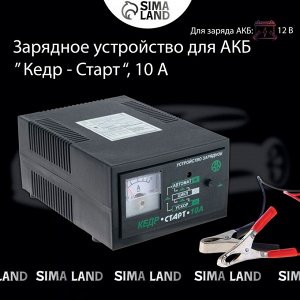 Зарядное устройство для АКБ "Кедр-Старт" 10 А,12В