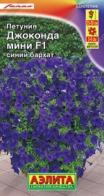 Петуния Джоконда мини F1 синий бархат
