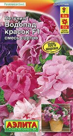 Петуния Водопад красок F1 крупноцветковая махровая, смесь сортов