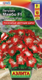 Петуния Мамбо F1 красное утро многоцветковая