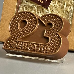 ВЕК ШОКОЛАДА Шоколадная фигурка «23 февраля 2»