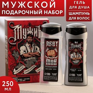 Набор "Настоящий мужик": гель для душа 250 мл, аромат ледяная свежесть, шампунь 250 мл, аромат взрыв прохлады