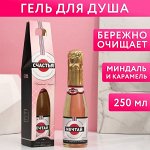 Гель для душа во флаконе шампанское &quot;Счастья&quot; 250 мл, аромат карамель и миндаль