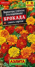 Бархатцы Брокада, смесь окрасок