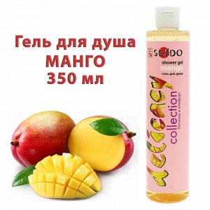 Parli Cosmetics Гель для душа SENDO Аппетитное манго, 350 мл +  NEW