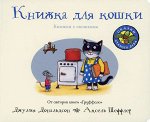 Джулия Дональдсон и Аксель Шеффлер Книжка для кошки (книжка-игрушка)