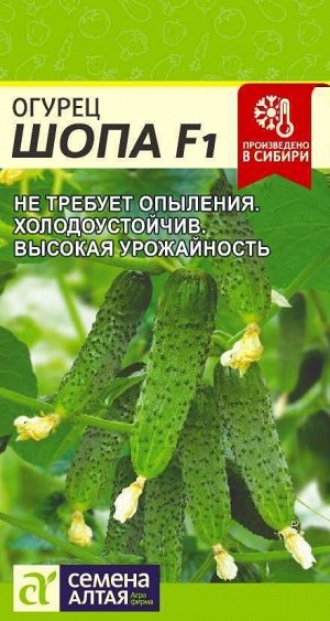 Огурец Шопа F1/Сем Алт/цп 5 шт. НОВИНКА!