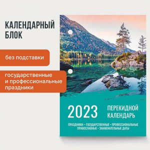 Календарь настольный перекидной 2023 г., 160 л., блок офсет, цветной, 2 краски, STAFF, "ПРИРОДА", 114292